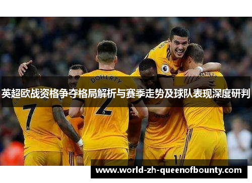 英超欧战资格争夺格局解析与赛季走势及球队表现深度研判