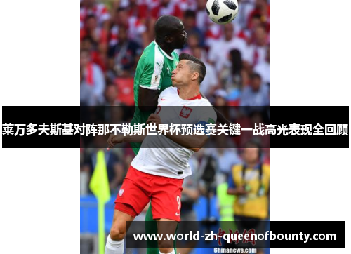 莱万多夫斯基对阵那不勒斯世界杯预选赛关键一战高光表现全回顾