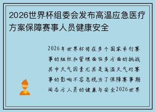 2026世界杯组委会发布高温应急医疗方案保障赛事人员健康安全