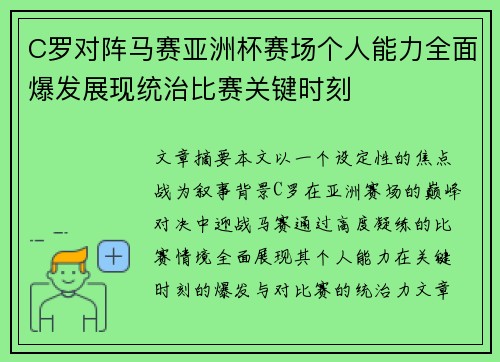 C罗对阵马赛亚洲杯赛场个人能力全面爆发展现统治比赛关键时刻