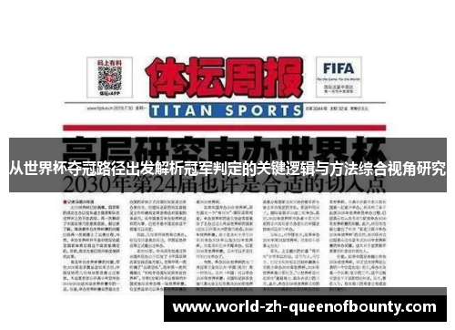 从世界杯夺冠路径出发解析冠军判定的关键逻辑与方法综合视角研究