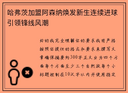 哈弗茨加盟阿森纳焕发新生连续进球引领锋线风潮
