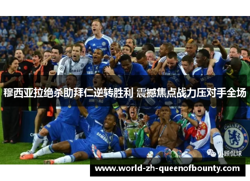 穆西亚拉绝杀助拜仁逆转胜利 震撼焦点战力压对手全场 穆西亚拉绝杀助拜仁逆转胜利 震撼焦点战力压对手全场