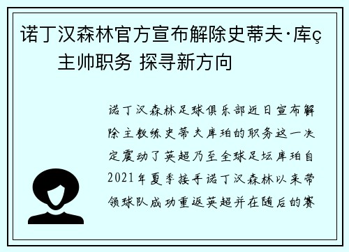 诺丁汉森林官方宣布解除史蒂夫·库珀主帅职务 探寻新方向 诺丁汉森林官方宣布解除史蒂夫·库珀主帅职务 探寻新方向