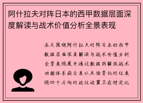 阿什拉夫对阵日本的西甲数据层面深度解读与战术价值分析全景表现 阿什拉夫对阵日本的西甲数据层面深度解读与战术价值分析全景表现