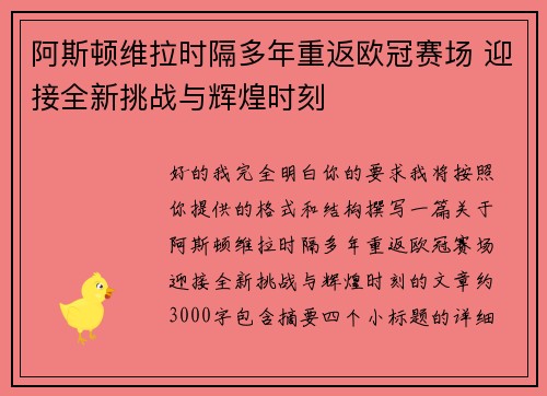 阿斯顿维拉时隔多年重返欧冠赛场 迎接全新挑战与辉煌时刻 阿斯顿维拉时隔多年重返欧冠赛场 迎接全新挑战与辉煌时刻