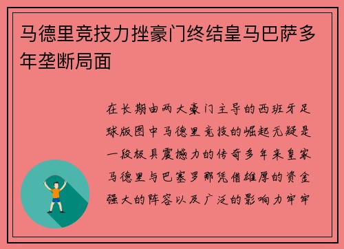 马德里竞技力挫豪门终结皇马巴萨多年垄断局面 马德里竞技力挫豪门终结皇马巴萨多年垄断局面