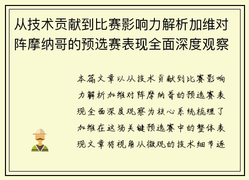 从技术贡献到比赛影响力解析加维对阵摩纳哥的预选赛表现全面深度观察 从技术贡献到比赛影响力解析加维对阵摩纳哥的预选赛表现全面深度观察