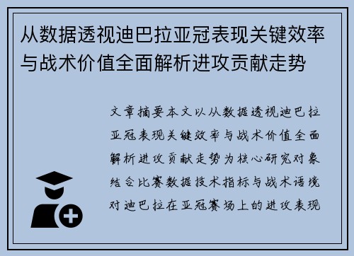 从数据透视迪巴拉亚冠表现关键效率与战术价值全面解析进攻贡献走势 从数据透视迪巴拉亚冠表现关键效率与战术价值全面解析进攻贡献走势