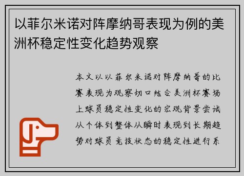 以菲尔米诺对阵摩纳哥表现为例的美洲杯稳定性变化趋势观察 以菲尔米诺对阵摩纳哥表现为例的美洲杯稳定性变化趋势观察