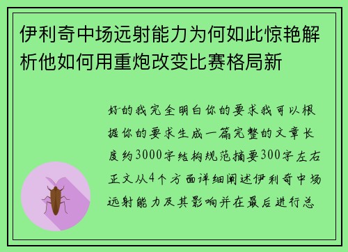 伊利奇中场远射能力为何如此惊艳解析他如何用重炮改变比赛格局新 伊利奇中场远射能力为何如此惊艳解析他如何用重炮改变比赛格局新