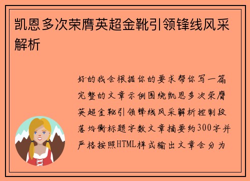凯恩多次荣膺英超金靴引领锋线风采解析 凯恩多次荣膺英超金靴引领锋线风采解析