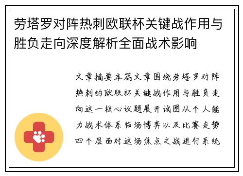 劳塔罗对阵热刺欧联杯关键战作用与胜负走向深度解析全面战术影响 劳塔罗对阵热刺欧联杯关键战作用与胜负走向深度解析全面战术影响