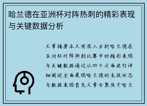 哈兰德在亚洲杯对阵热刺的精彩表现与关键数据分析 哈兰德在亚洲杯对阵热刺的精彩表现与关键数据分析