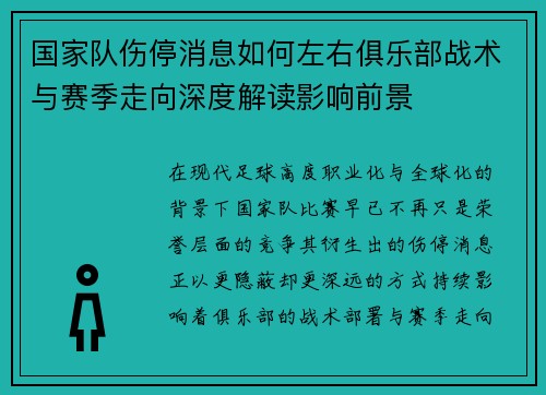 国家队伤停消息如何左右俱乐部战术与赛季走向深度解读影响前景 国家队伤停消息如何左右俱乐部战术与赛季走向深度解读影响前景