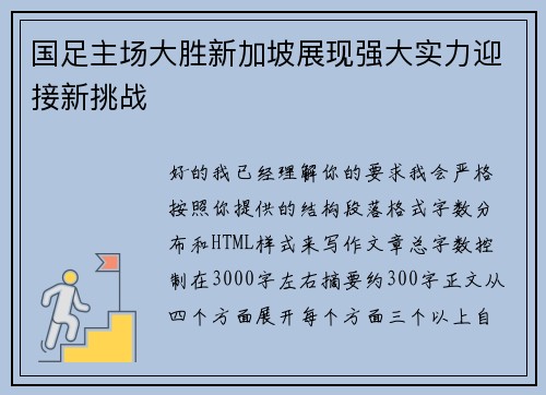 国足主场大胜新加坡展现强大实力迎接新挑战 国足主场大胜新加坡展现强大实力迎接新挑战