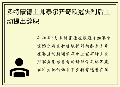 多特蒙德主帅泰尔齐奇欧冠失利后主动提出辞职 多特蒙德主帅泰尔齐奇欧冠失利后主动提出辞职
