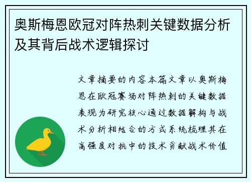 奥斯梅恩欧冠对阵热刺关键数据分析及其背后战术逻辑探讨 奥斯梅恩欧冠对阵热刺关键数据分析及其背后战术逻辑探讨