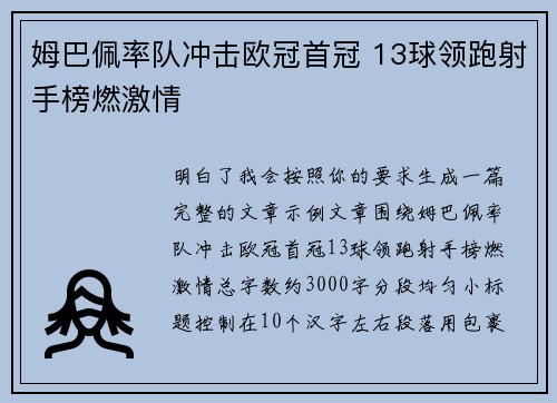 姆巴佩率队冲击欧冠首冠 13球领跑射手榜燃激情 姆巴佩率队冲击欧冠首冠 13球领跑射手榜燃激情