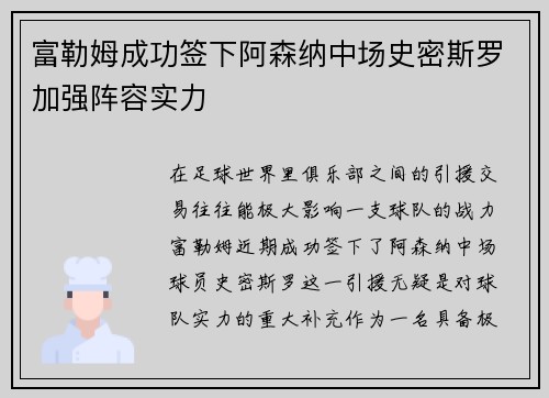 富勒姆成功签下阿森纳中场史密斯罗加强阵容实力 富勒姆成功签下阿森纳中场史密斯罗加强阵容实力