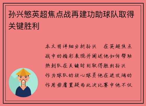 孙兴慜英超焦点战再建功助球队取得关键胜利 孙兴慜英超焦点战再建功助球队取得关键胜利