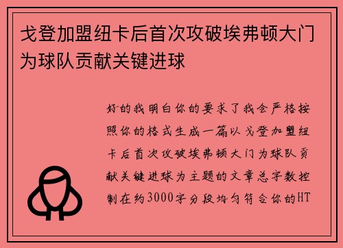 戈登加盟纽卡后首次攻破埃弗顿大门为球队贡献关键进球 戈登加盟纽卡后首次攻破埃弗顿大门为球队贡献关键进球