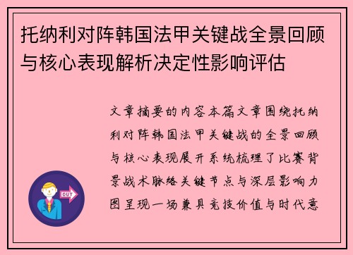 托纳利对阵韩国法甲关键战全景回顾与核心表现解析决定性影响评估 托纳利对阵韩国法甲关键战全景回顾与核心表现解析决定性影响评估