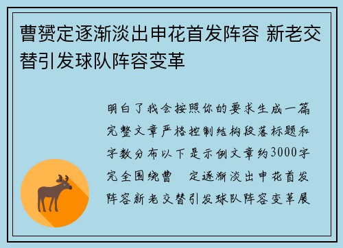 曹赟定逐渐淡出申花首发阵容 新老交替引发球队阵容变革 曹赟定逐渐淡出申花首发阵容 新老交替引发球队阵容变革