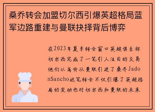 桑乔转会加盟切尔西引爆英超格局蓝军边路重建与曼联抉择背后博弈 桑乔转会加盟切尔西引爆英超格局蓝军边路重建与曼联抉择背后博弈