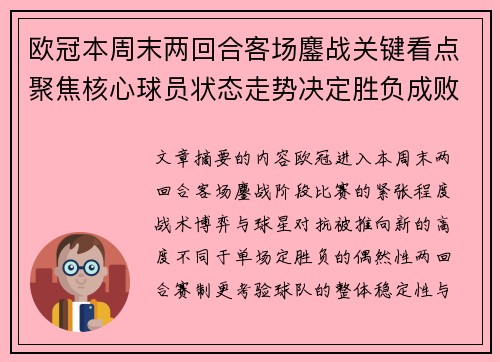 欧冠本周末两回合客场鏖战关键看点聚焦核心球员状态走势决定胜负成败 欧冠本周末两回合客场鏖战关键看点聚焦核心球员状态走势决定胜负成败