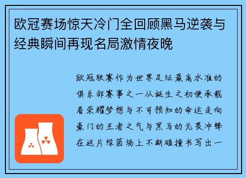 欧冠赛场惊天冷门全回顾黑马逆袭与经典瞬间再现名局激情夜晚 欧冠赛场惊天冷门全回顾黑马逆袭与经典瞬间再现名局激情夜晚
