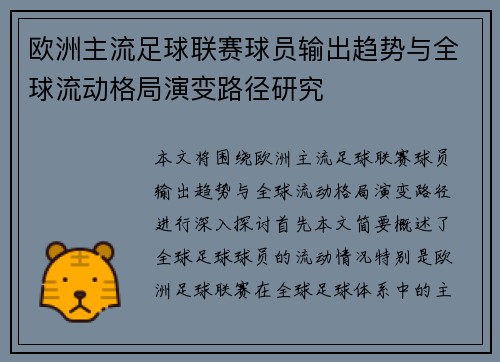 欧洲主流足球联赛球员输出趋势与全球流动格局演变路径研究 欧洲主流足球联赛球员输出趋势与全球流动格局演变路径研究