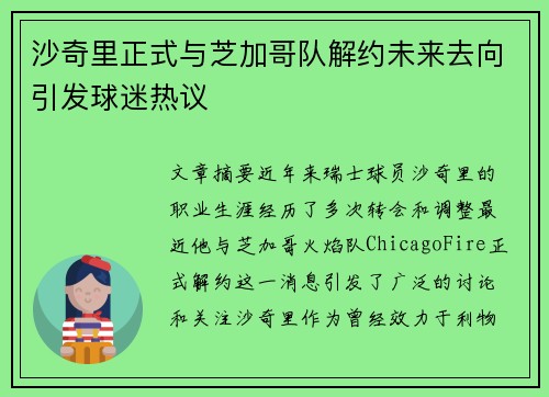 沙奇里正式与芝加哥队解约未来去向引发球迷热议 沙奇里正式与芝加哥队解约未来去向引发球迷热议