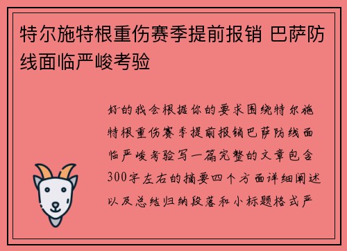 特尔施特根重伤赛季提前报销 巴萨防线面临严峻考验 特尔施特根重伤赛季提前报销 巴萨防线面临严峻考验