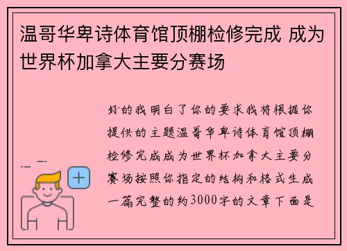 温哥华卑诗体育馆顶棚检修完成 成为世界杯加拿大主要分赛场 温哥华卑诗体育馆顶棚检修完成 成为世界杯加拿大主要分赛场