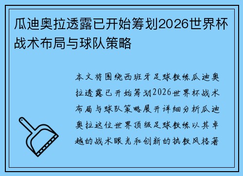 瓜迪奥拉透露已开始筹划2026世界杯战术布局与球队策略 瓜迪奥拉透露已开始筹划2026世界杯战术布局与球队策略