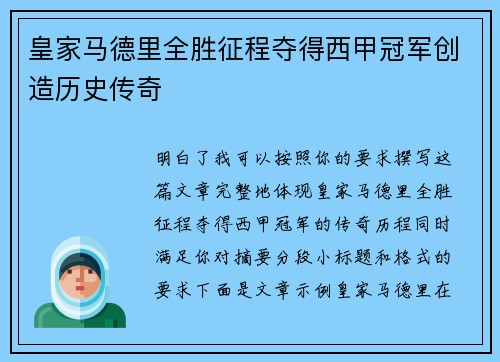 皇家马德里全胜征程夺得西甲冠军创造历史传奇 皇家马德里全胜征程夺得西甲冠军创造历史传奇