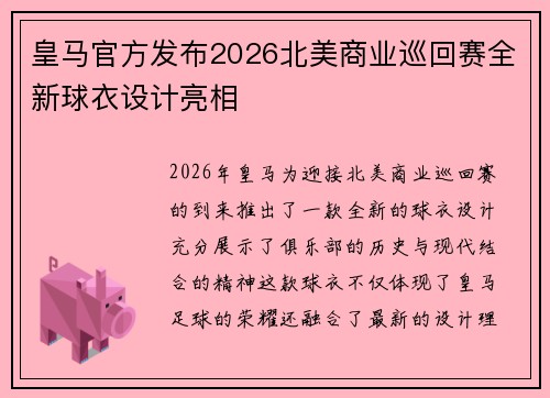 皇马官方发布2026北美商业巡回赛全新球衣设计亮相 皇马官方发布2026北美商业巡回赛全新球衣设计亮相
