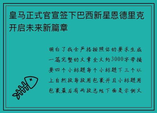 皇马正式官宣签下巴西新星恩德里克开启未来新篇章 皇马正式官宣签下巴西新星恩德里克开启未来新篇章