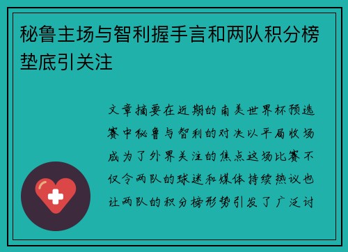 秘鲁主场与智利握手言和两队积分榜垫底引关注 秘鲁主场与智利握手言和两队积分榜垫底引关注