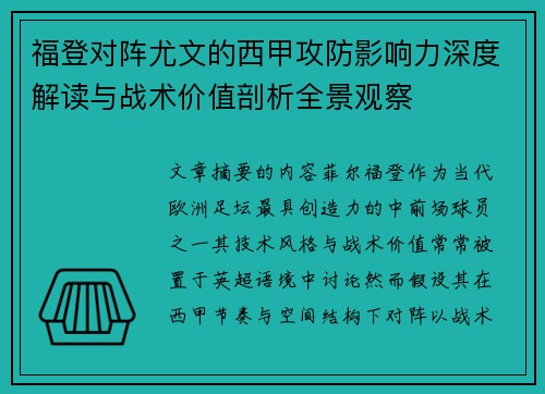 福登对阵尤文的西甲攻防影响力深度解读与战术价值剖析全景观察 福登对阵尤文的西甲攻防影响力深度解读与战术价值剖析全景观察