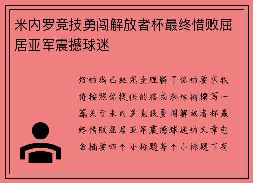 米内罗竞技勇闯解放者杯最终惜败屈居亚军震撼球迷 米内罗竞技勇闯解放者杯最终惜败屈居亚军震撼球迷
