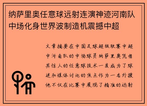 纳萨里奥任意球远射连演神迹河南队中场化身世界波制造机震撼中超 纳萨里奥任意球远射连演神迹河南队中场化身世界波制造机震撼中超