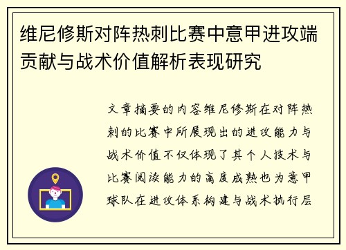 维尼修斯对阵热刺比赛中意甲进攻端贡献与战术价值解析表现研究 维尼修斯对阵热刺比赛中意甲进攻端贡献与战术价值解析表现研究