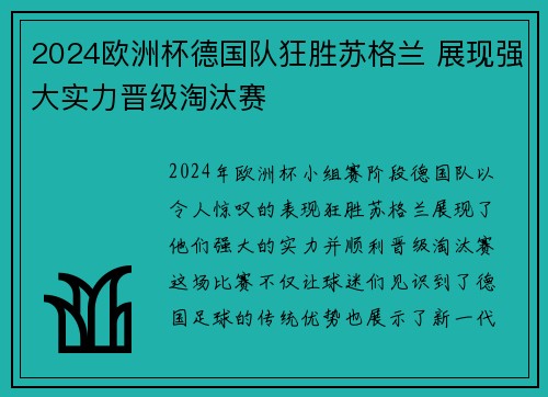 2024欧洲杯德国队狂胜苏格兰 展现强大实力晋级淘汰赛 2024欧洲杯德国队狂胜苏格兰 展现强大实力晋级淘汰赛