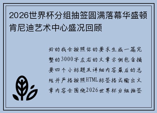 2026世界杯分组抽签圆满落幕华盛顿肯尼迪艺术中心盛况回顾 2026世界杯分组抽签圆满落幕华盛顿肯尼迪艺术中心盛况回顾