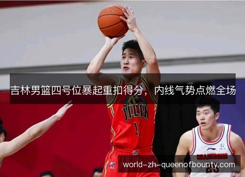 吉林男篮四号位暴起重扣得分，内线气势点燃全场