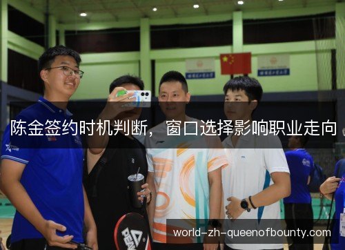 陈金签约时机判断，窗口选择影响职业走向