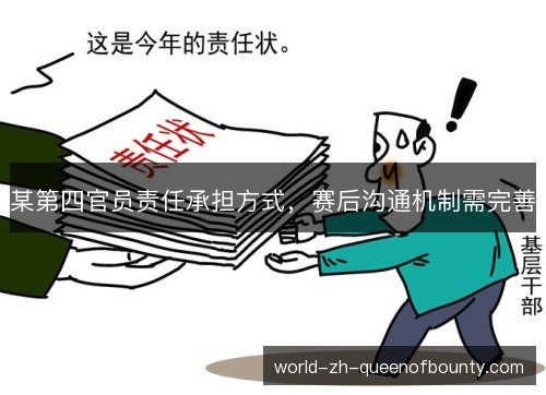 某第四官员责任承担方式,赛后沟通机制需完善 某第四官员责任承担方式,赛后沟通机制需完善