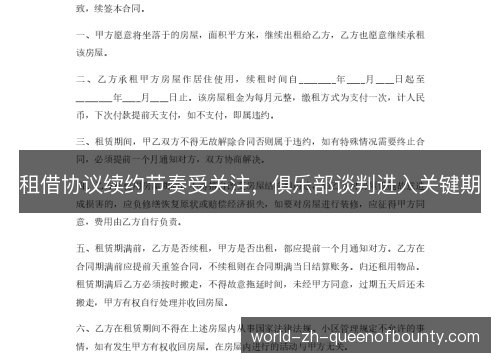 租借协议续约节奏受关注,俱乐部谈判进入关键期 租借协议续约节奏受关注,俱乐部谈判进入关键期